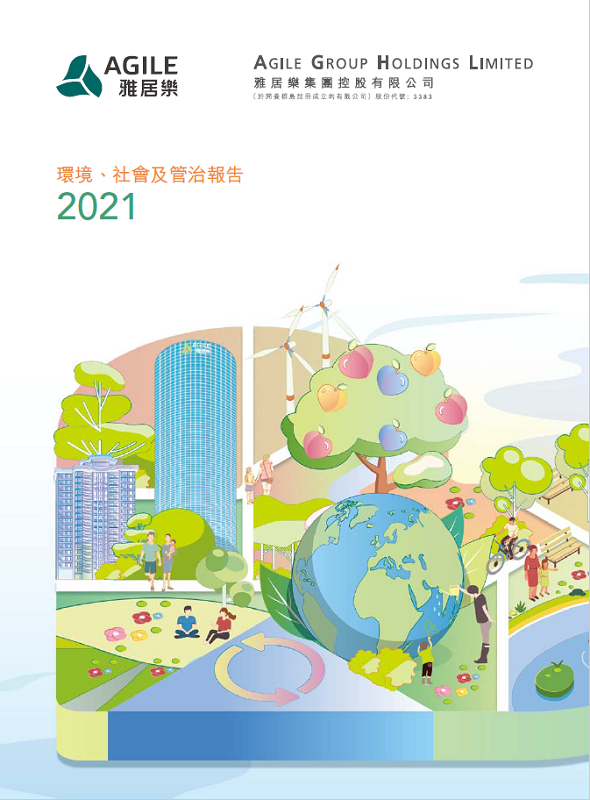 環(huán)境、社會(huì)及管治報(bào)告2021